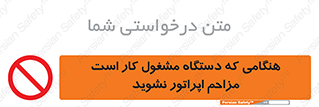work , don’t , درحال , ماشین آلات , مزاحمت , کارمند , ممنوع , 