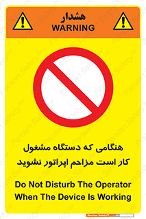 work , don’t , درحال , ماشین آلات , مزاحمت , کارمند , ممنوع , 