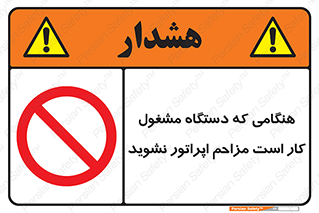 work , don’t , درحال , ماشین آلات , مزاحمت , کارمند , ممنوع , 