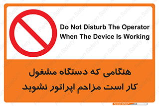 work , don’t , درحال , ماشین آلات , مزاحمت , کارمند , ممنوع , 