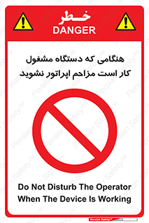 work , don’t , درحال , ماشین آلات , مزاحمت , کارمند , ممنوع , 