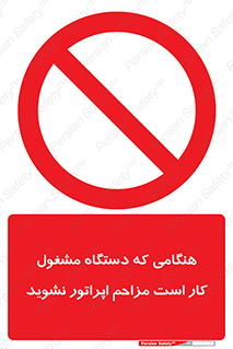 work , don’t , درحال , ماشین آلات , مزاحمت , کارمند , ممنوع , 