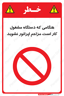work , don’t , درحال , ماشین آلات , مزاحمت , کارمند , ممنوع , 
