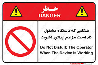 work , don’t , درحال , ماشین آلات , مزاحمت , کارمند , ممنوع , 