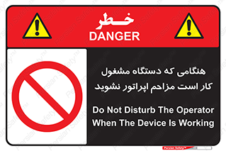 work , don’t , درحال , ماشین آلات , مزاحمت , کارمند , ممنوع , 
