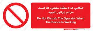 work , don’t , درحال , ماشین آلات , مزاحمت , کارمند , ممنوع , 