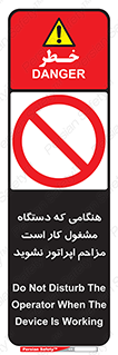 work , don’t , درحال , ماشین آلات , مزاحمت , کارمند , ممنوع , 