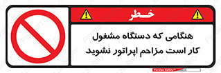 work , don’t , درحال , ماشین آلات , مزاحمت , کارمند , ممنوع , 