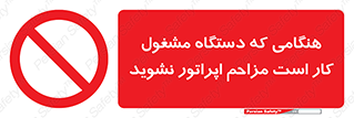 work , don’t , درحال , ماشین آلات , مزاحمت , کارمند , ممنوع , 