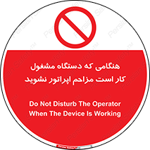 work , don’t , درحال , ماشین آلات , مزاحمت , کارمند , ممنوع , 