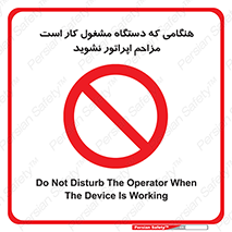 work , don’t , درحال , ماشین آلات , مزاحمت , کارمند , ممنوع , 