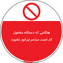 work , don’t , درحال , ماشین آلات , مزاحمت , کارمند , ممنوع , 
