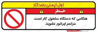 work , don’t , درحال , ماشین آلات , مزاحمت , کارمند , ممنوع , 