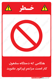 work , don’t , درحال , ماشین آلات , مزاحمت , کارمند , ممنوع , 