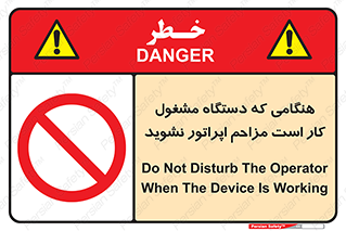 work , don’t , درحال , ماشین آلات , مزاحمت , کارمند , ممنوع , 