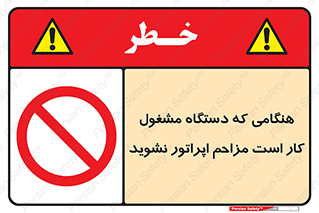 work , don’t , درحال , ماشین آلات , مزاحمت , کارمند , ممنوع , 
