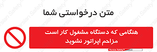 work , don’t , درحال , ماشین آلات , مزاحمت , کارمند , ممنوع , 