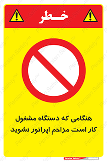 work , don’t , درحال , ماشین آلات , مزاحمت , کارمند , ممنوع , 