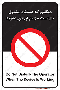 work , don’t , درحال , ماشین آلات , مزاحمت , کارمند , ممنوع , 
