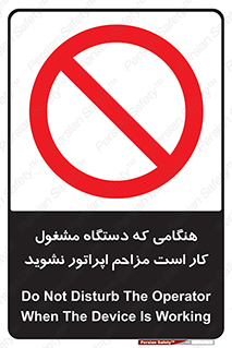 work , don’t , درحال , ماشین آلات , مزاحمت , کارمند , ممنوع , 