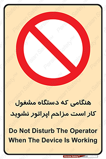 work , don’t , درحال , ماشین آلات , مزاحمت , کارمند , ممنوع , 