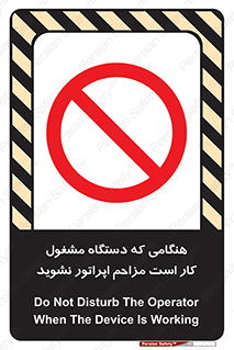 work , don’t , درحال , ماشین آلات , مزاحمت , کارمند , ممنوع , 