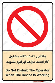 work , don’t , درحال , ماشین آلات , مزاحمت , کارمند , ممنوع , 