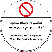 work , don’t , درحال , ماشین آلات , مزاحمت , کارمند , ممنوع , 