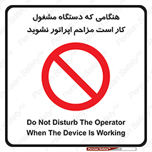 work , don’t , درحال , ماشین آلات , مزاحمت , کارمند , ممنوع , 