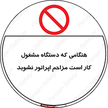 work , don’t , درحال , ماشین آلات , مزاحمت , کارمند , ممنوع , 