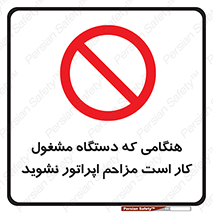 work , don’t , درحال , ماشین آلات , مزاحمت , کارمند , ممنوع , 