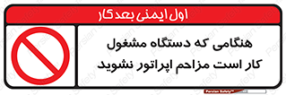 work , don’t , درحال , ماشین آلات , مزاحمت , کارمند , ممنوع , 
