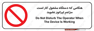 work , don’t , درحال , ماشین آلات , مزاحمت , کارمند , ممنوع , 