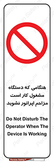 work , don’t , درحال , ماشین آلات , مزاحمت , کارمند , ممنوع , 