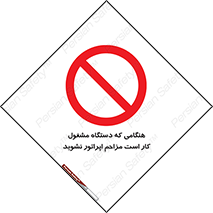 work , don’t , درحال , ماشین آلات , مزاحمت , کارمند , ممنوع , 