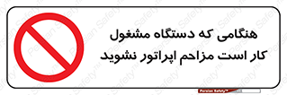 work , don’t , درحال , ماشین آلات , مزاحمت , کارمند , ممنوع , 