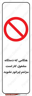 work , don’t , درحال , ماشین آلات , مزاحمت , کارمند , ممنوع , 