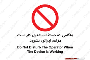 work , don’t , درحال , ماشین آلات , مزاحمت , کارمند , ممنوع , 
