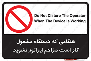 work , don’t , درحال , ماشین آلات , مزاحمت , کارمند , ممنوع , 