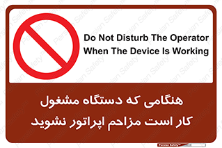 work , don’t , درحال , ماشین آلات , مزاحمت , کارمند , ممنوع , 