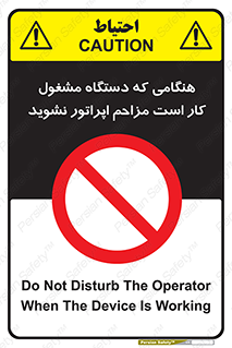 work , don’t , درحال , ماشین آلات , مزاحمت , کارمند , ممنوع , 