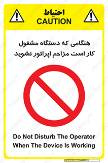 work , don’t , درحال , ماشین آلات , مزاحمت , کارمند , ممنوع , 