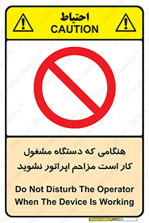 work , don’t , درحال , ماشین آلات , مزاحمت , کارمند , ممنوع , 