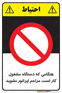 work , don’t , درحال , ماشین آلات , مزاحمت , کارمند , ممنوع , 