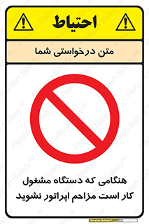 work , don’t , درحال , ماشین آلات , مزاحمت , کارمند , ممنوع , 
