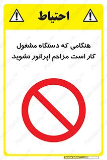 work , don’t , درحال , ماشین آلات , مزاحمت , کارمند , ممنوع , 