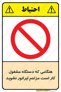 work , don’t , درحال , ماشین آلات , مزاحمت , کارمند , ممنوع , 
