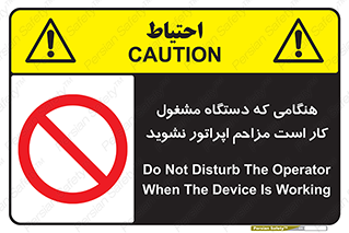 work , don’t , درحال , ماشین آلات , مزاحمت , کارمند , ممنوع , 