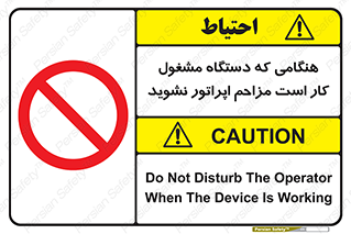 work , don’t , درحال , ماشین آلات , مزاحمت , کارمند , ممنوع , 