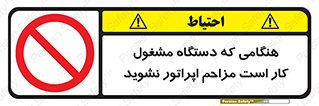 work , don’t , درحال , ماشین آلات , مزاحمت , کارمند , ممنوع , 